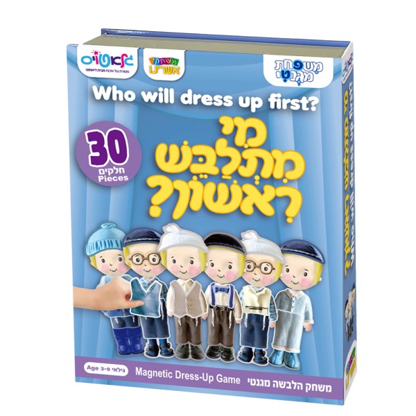 מי מתלבש ראשון?-משפחת מגנטי