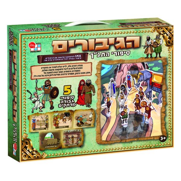 סיפורי התנ"ך - הגיבורים